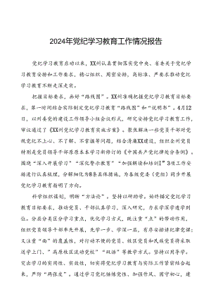 扎实推进2024年党纪学习教育工作的情况报告十篇.docx