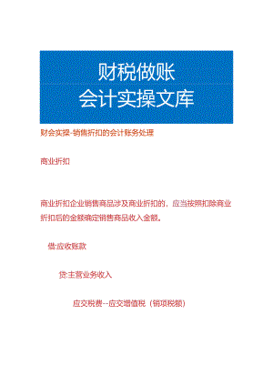 财会实操-销售折扣的会计账务处理.docx
