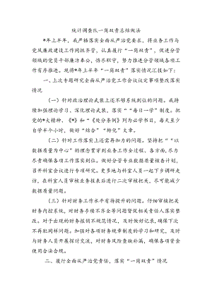 统计调查队一岗双责总结做法.docx