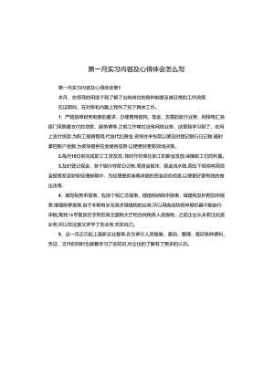 第一月实习内容及心得体会怎么写.docx