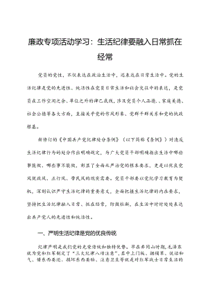 廉政专题活动学习：生活纪律要融入日常抓在经常.docx