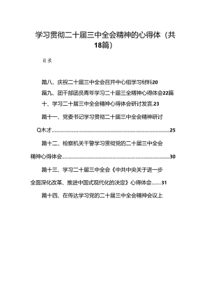 （18篇）学习贯彻二十届三中全会精神的心得体（精选）.docx