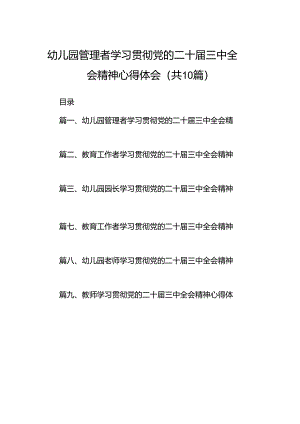幼儿园管理者学习贯彻党的二十届三中全会精神心得体会10篇（详细版）.docx