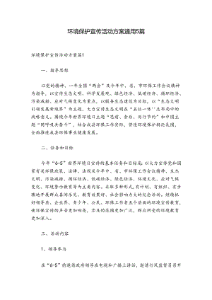 环境保护宣传活动方案通用5篇.docx