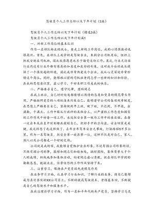 驾驶员个人工作总结以及下年计划（3篇）.docx