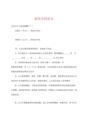 租房合同范本.docx