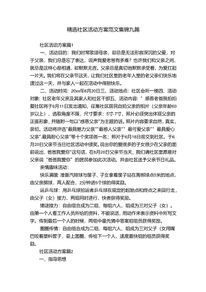 精选社区活动方案范文集锦九篇.docx