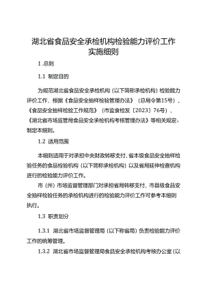 湖北省食品安全承检机构检验能力评价工作实施细则.docx