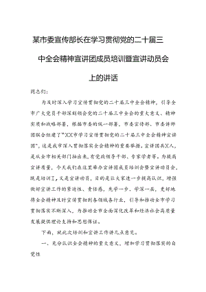 某市委宣传部长在学习贯彻党的二十届三中全会精神宣讲团成员培训暨宣讲动员会上的讲话.docx