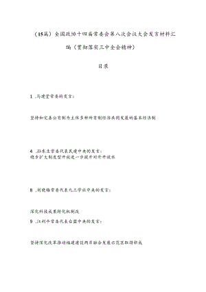 （15篇）全国政协十四届常委会第八次会议大会发言材料汇编（贯彻落实三中全会精神）.docx