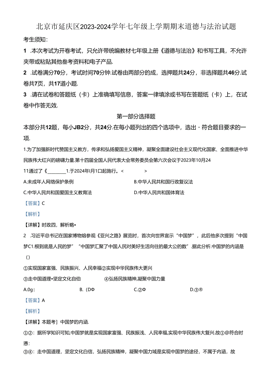 精品解析:北京市延庆区2023-2024学年七年级上学期期末道德与法治试题(解析版).docx_第1页