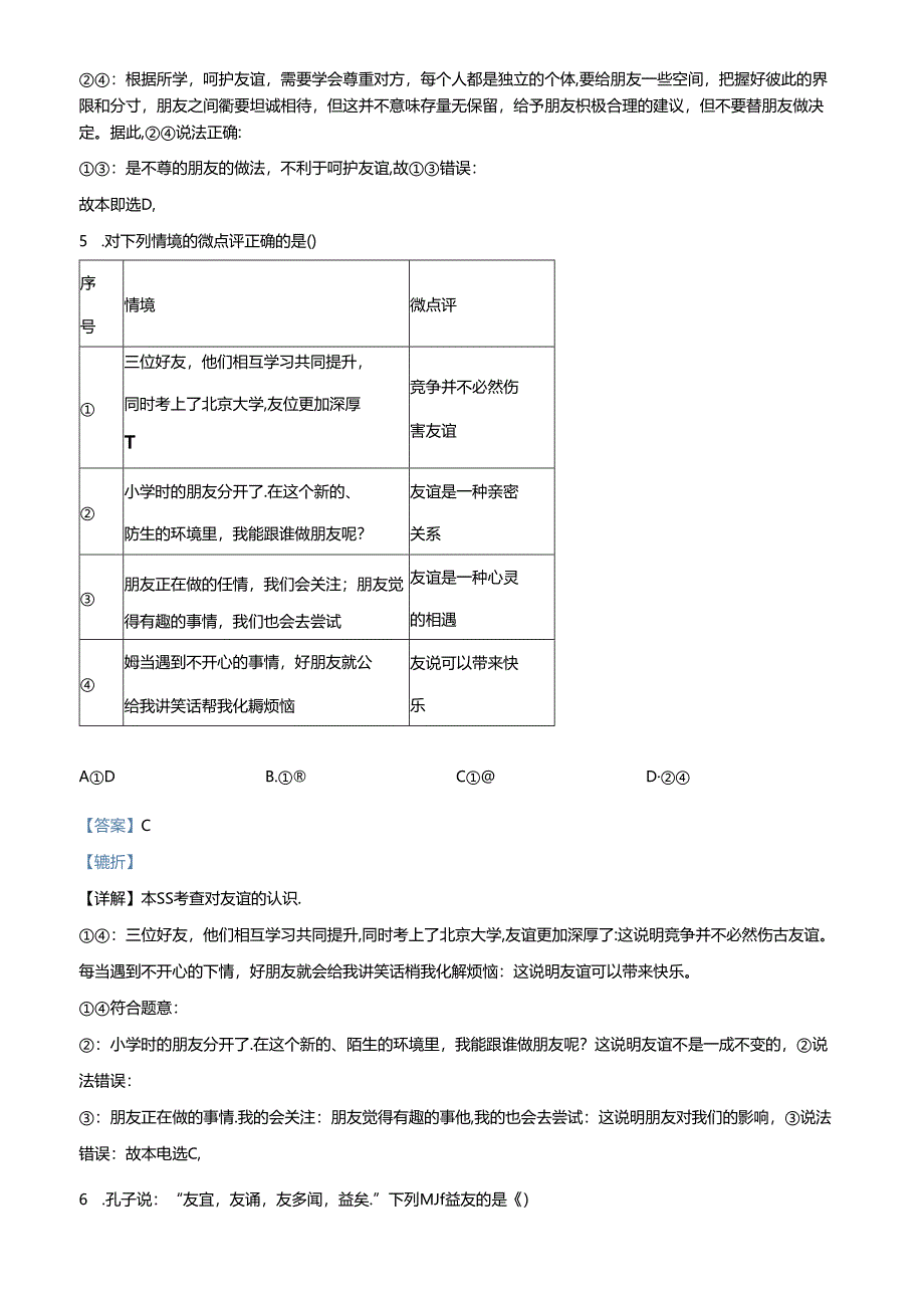 精品解析:北京市延庆区2023-2024学年七年级上学期期末道德与法治试题(解析版).docx_第3页
