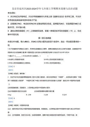 精品解析：北京市延庆区2023-2024学年七年级上学期期末道德与法治试题（解析版）.docx
