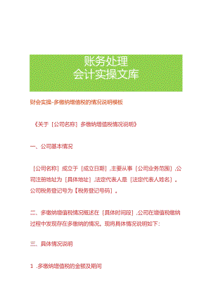 财会实操-多缴纳增值税的情况说明模板.docx