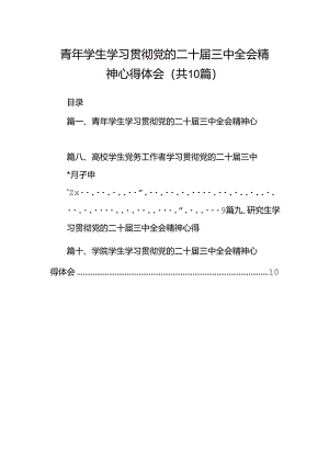 青年学生学习贯彻党的二十届三中全会精神心得体会10篇（详细版）.docx
