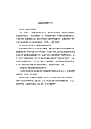 监委会述职报告.docx
