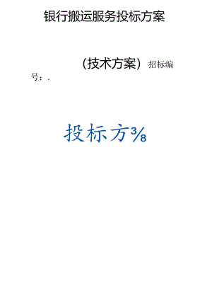 银行搬运服务 投标方案（技术方案）.docx