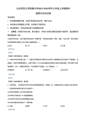 精品解析：北京师范大学附属中学2023-2024学年七年级上学期期中道德与法治试卷（解析版）.docx