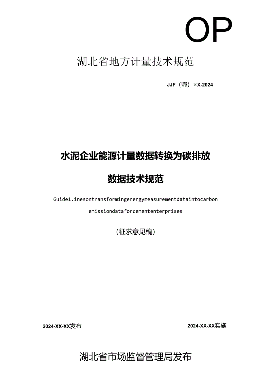 水泥企业能耗数据转换为碳排放数据技术规范.docx_第1页
