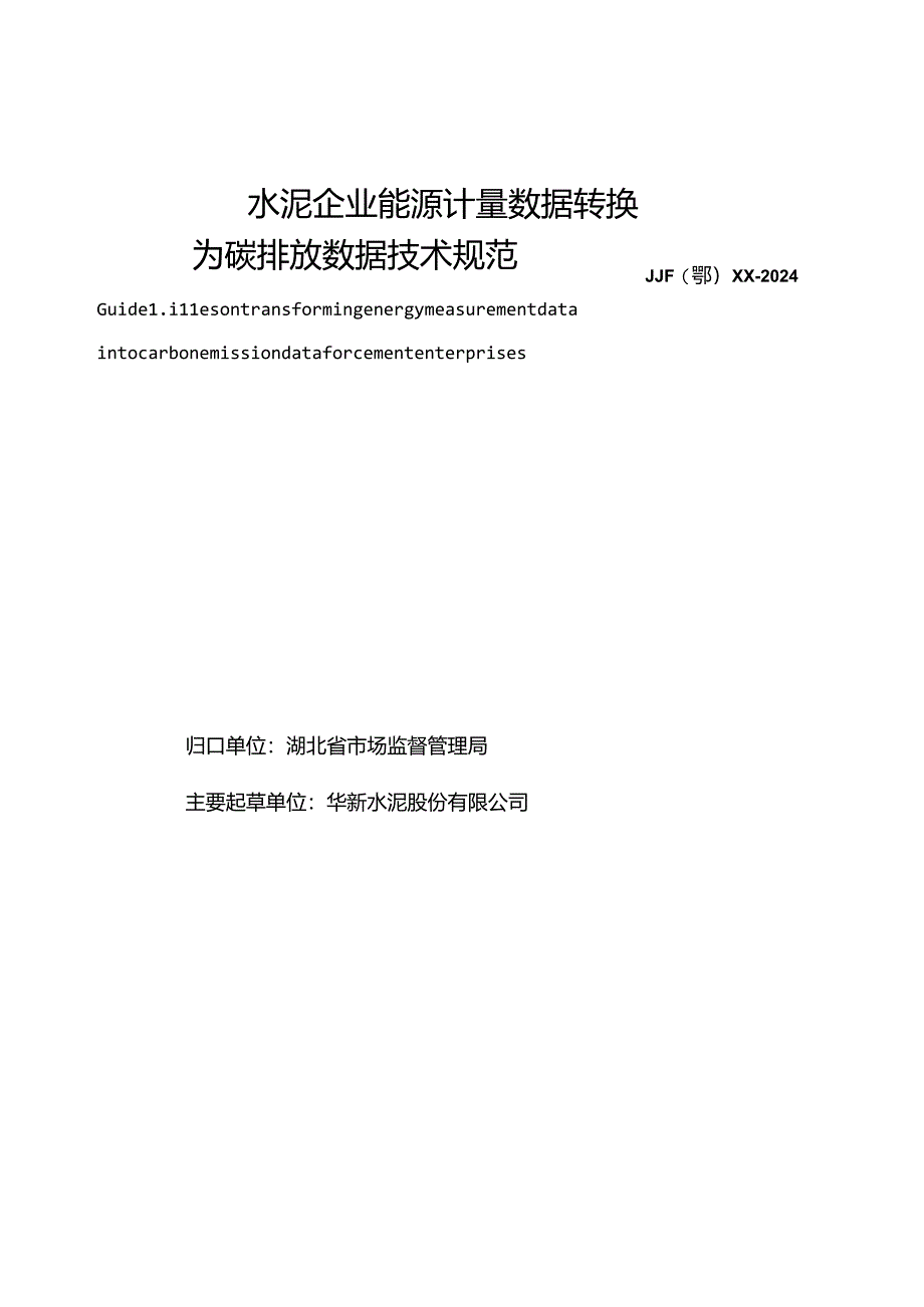 水泥企业能耗数据转换为碳排放数据技术规范.docx_第2页