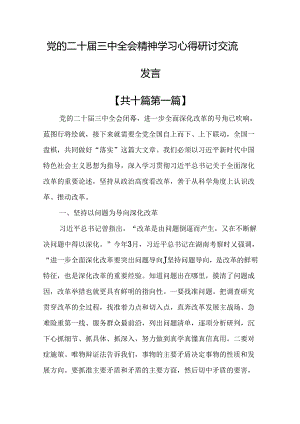 （10篇）党的二十届三中全会精神学习心得研讨交流发言.docx
