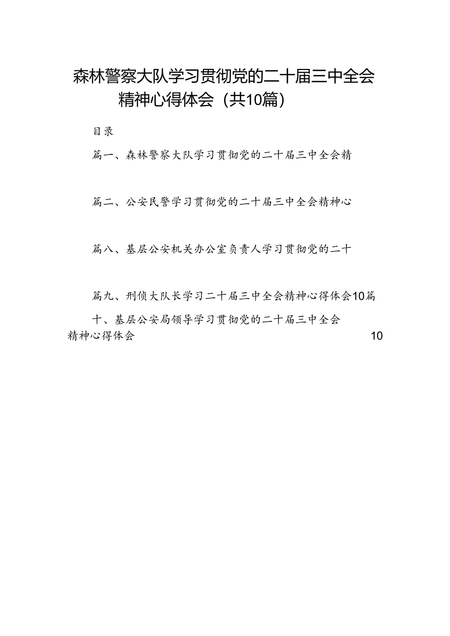 森林警察大队学习贯彻党的二十届三中全会精神心得体会10篇(精选).docx_第1页