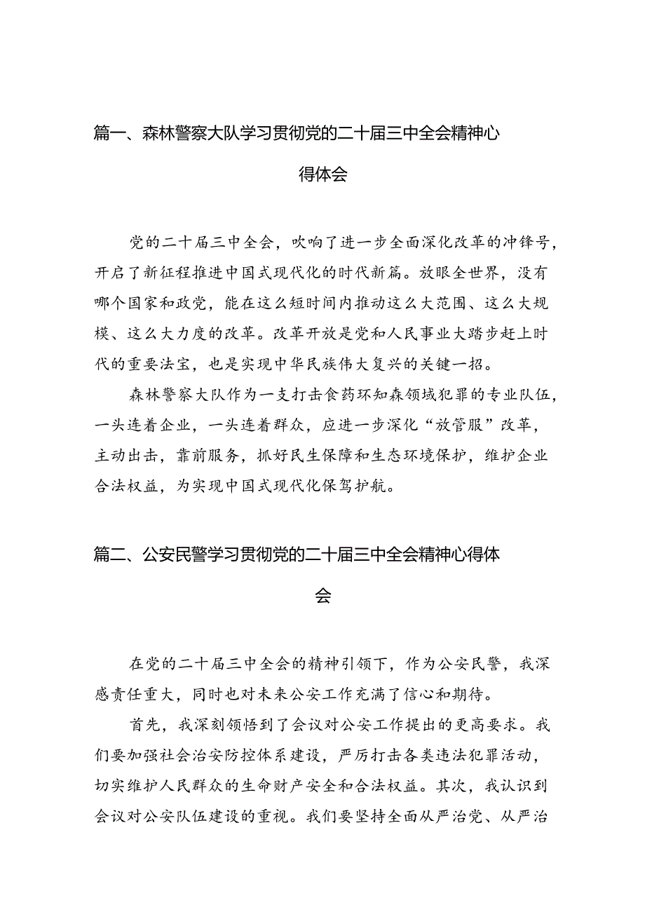 森林警察大队学习贯彻党的二十届三中全会精神心得体会10篇(精选).docx_第2页