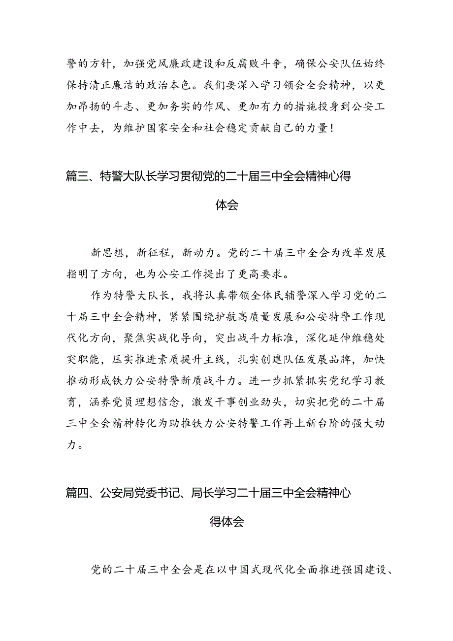 森林警察大队学习贯彻党的二十届三中全会精神心得体会10篇(精选).docx_第3页