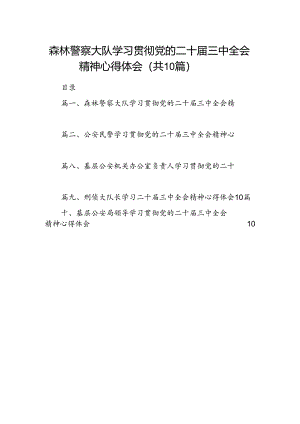 森林警察大队学习贯彻党的二十届三中全会精神心得体会10篇（精选）.docx