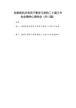检察院机关党员干警学习党的二十届三中全会精神心得体会（共12篇）.docx