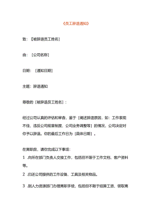 辞退员工告知书范本.docx