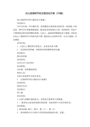幼儿园清明节的主题活动方案（33篇）.docx