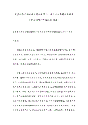 （7篇）党员领导干部在学习贯彻党的二十届三中全会精神专题座谈会上的研讨发言汇编.docx