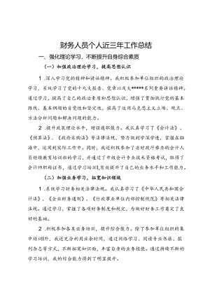 财务人员个人近三年工作总结.docx
