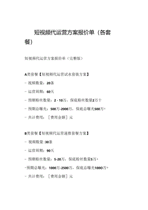 短视频代运营方案报价单(各套餐).docx