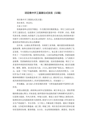 项目集中开工奠基仪式发言（32篇）.docx