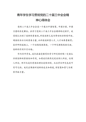 青年学生学习贯彻党的二十届三中全会精神心得体会.docx