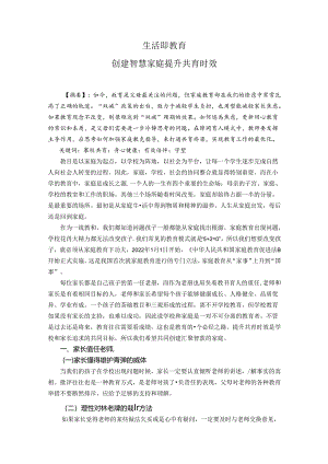 生活即教育——创建智慧家庭提升共育时效 论文.docx