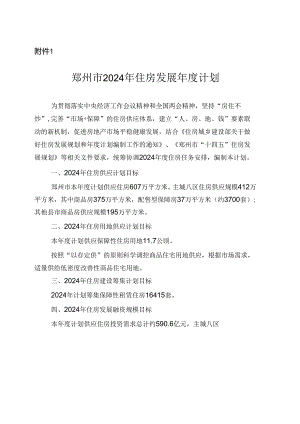 郑州市2024年住房发展年度计划.docx
