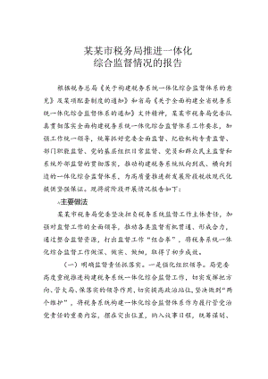 某某市税务局推进一体化综合监督情况的报告.docx