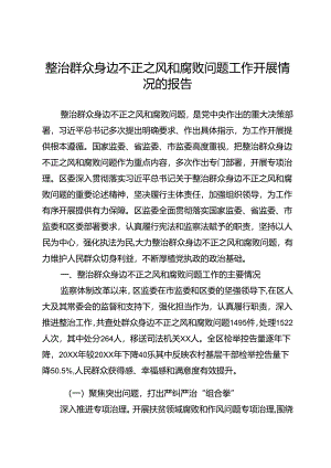 整治群众身边不正之风和腐败问题工作开展情况的报告.docx