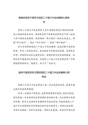 离退休党员干部学习党的二十届三中全会精神心得体会5篇（精选版）.docx