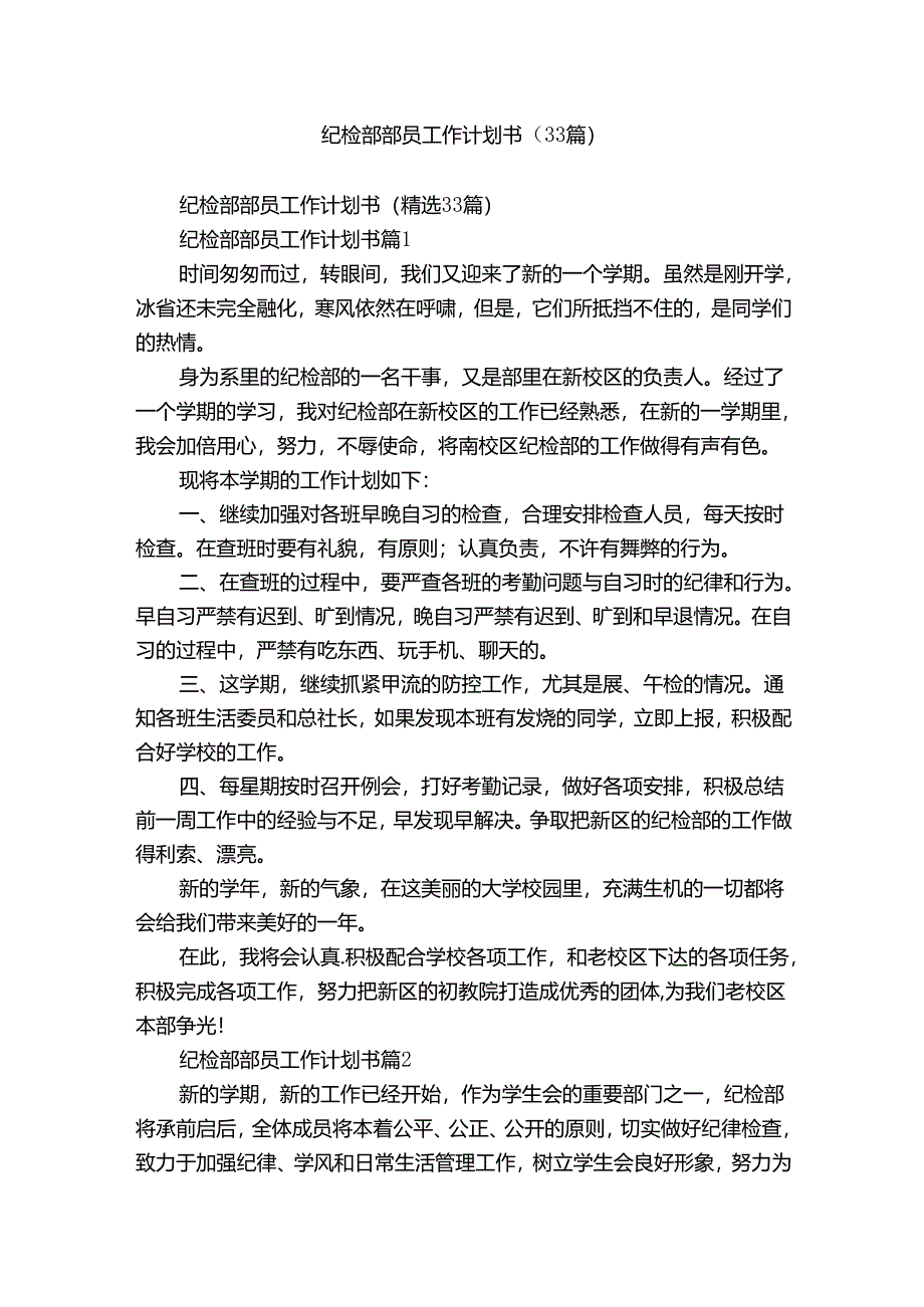 纪检部部员工作计划书(33篇).docx_第1页
