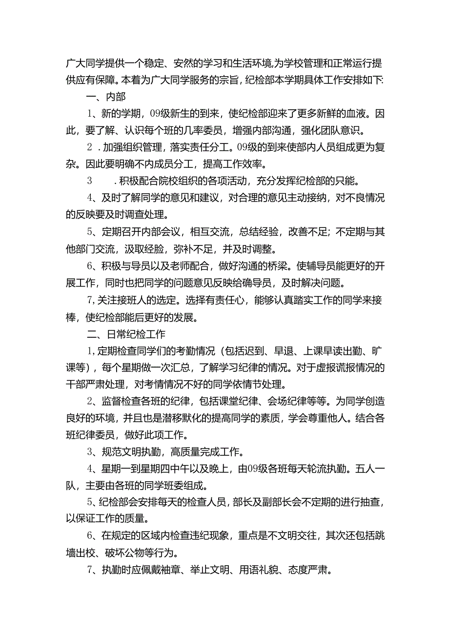 纪检部部员工作计划书(33篇).docx_第2页