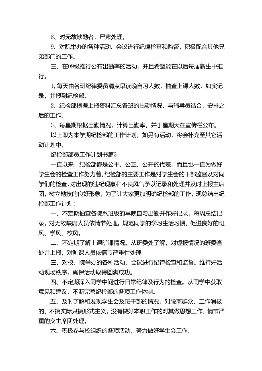 纪检部部员工作计划书(33篇).docx_第3页