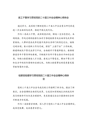 政工干警学习贯彻党的二十届三中全会精神心得体会8篇（精选版）.docx