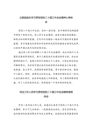 立案庭庭长学习贯彻党的二十届三中全会精神心得体会（合计8份）.docx