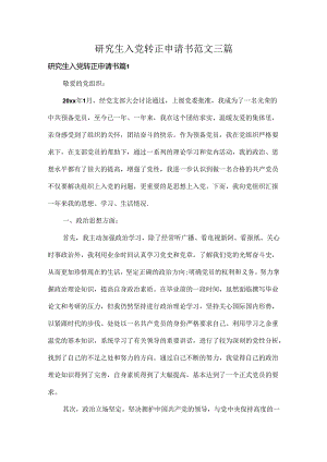 研究生入党转正申请书范文三篇.docx