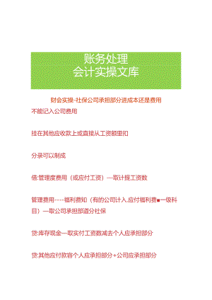 财会实操-社保公司承担部分进成本还是费用.docx