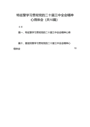 特巡警学习贯彻党的二十届三中全会精神心得体会10篇（详细版）.docx